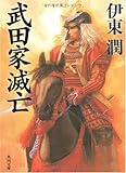 武田家滅亡