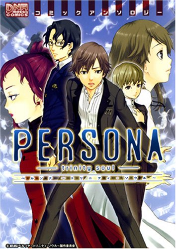 『ペルソナ～トリニティ・ソウル～コミックアンソロジー』