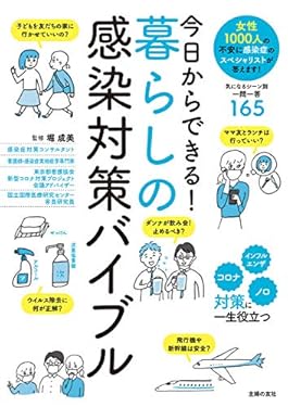 今日からできる！暮らしの感染対策バイブル