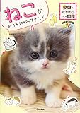 ねこがおうちにやってきた! (動物の飼い方がわかるまんが図鑑)