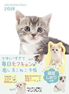 ふわふわCats Diary 2018[シール&しおり付き] (インプレス手帳2018)