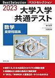 2023 ベストセレクション 大学入学共通テスト 数学重要問題集