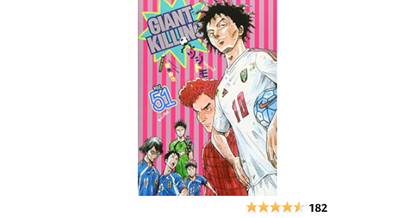 出産祝い Giant Killing ジャイアントキリング 1 51巻 青年漫画 Www Lycee Charlesdefoucauld Fr