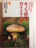 キノコ狩りガイドブック
