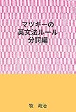 マツキーの英文法ルール（分詞編）