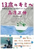 13歳のキミへ