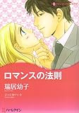 ロマンスの法則