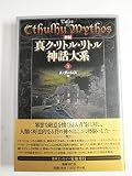 ハワード・フィリップス・ラヴクラフト:新編 真ク・リトル・リトル神話大系〈3〉