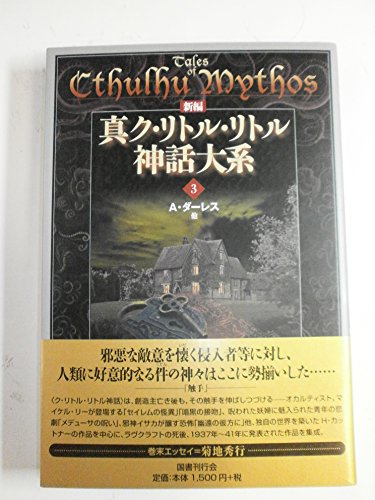 新編 真ク・リトル・リトル神話大系〈3〉