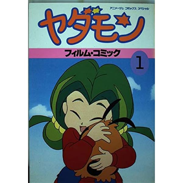 Amazon.co.jp: ヤダモン (CR COMICS) : SUEZEN: 本