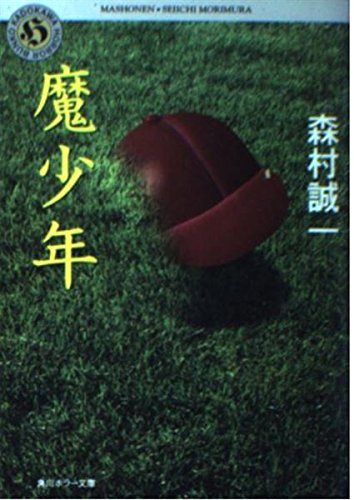 森村誠一:魔少年 (角川ホラー文庫)
