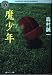 魔少年 (角川ホラー文庫)