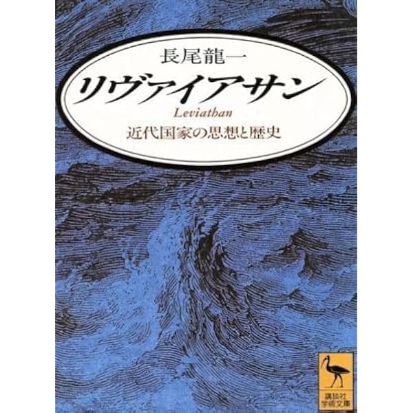リヴァイアサン: 近代国家の思想と歴史 (講談社学術文庫 1140) | 長尾