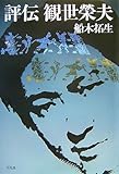 評伝 観世榮夫