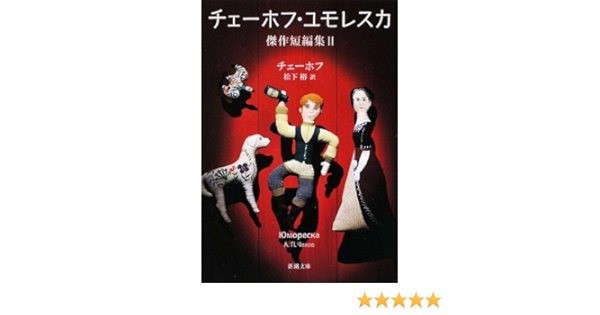 チェーホフ ユモレスカ 傑作短編集 2 新潮文庫 チェーホフ 裕 松下 本 通販 Amazon