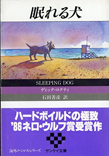 眠れる犬 (サンケイ文庫―海外ノベルス・シリーズ)