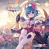 プロローグ - 希望の歌姫 -