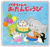 パオちゃんのおたんじょうび 【3歳 4歳からの絵本】