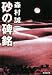 砂の碑銘 (集英社文庫)