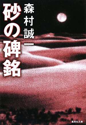 森村誠一:砂の碑銘 (集英社文庫)