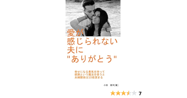 Amazon Co Jp 愛が感じられない夫に ありがとう 幸せになる勇気を持って感謝という魔法を使うと夫婦関係は10倍深まる Ebook 小田 周平 本