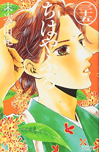 ちはやふる(35) (BE L 35巻