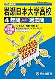I16 岩瀬日本大学高等学校 2023年度用 4年間スーパー過去問 (声教の高校過去問シリーズ)