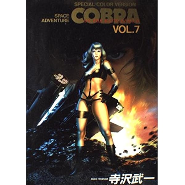 Amazon.co.jp: COBRA 8 (ジャンプコミックスデラックス) : 寺沢 武一: 本