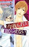 今夜も君を眠らせない