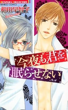 今夜も君を眠らせない (バンブーコミックス 恋愛天国☆恋パラコレクション)