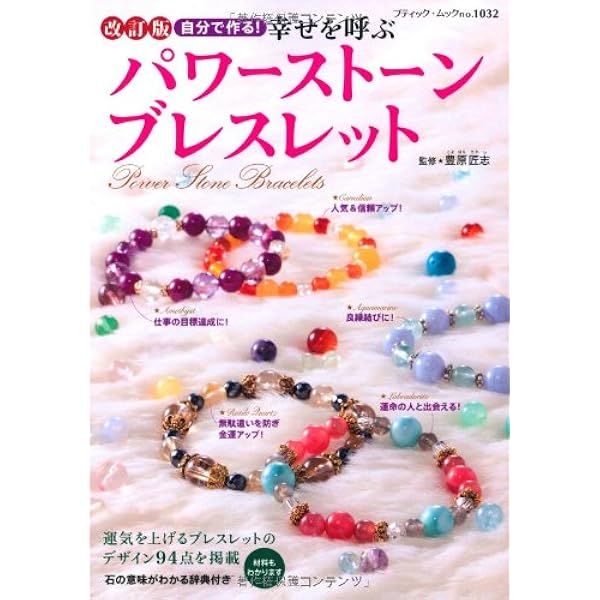 幸せを呼ぶパワーストーンブレスレット: 自分で作る! (ブティック