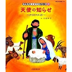 天使の知らせ 新約聖書 クリスマス 2 みんなの聖書 絵本シリーズ 日本聖書協会 幸子 杉田 本 通販 Amazon