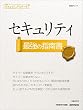 セキュリティ 最強の指南書 (日経BPムック) (日経ITエンジニアスクール)
