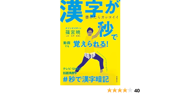 書けたらカッコイイ 漢字が秒で覚えられる 秒で漢字暗記 篠宮 暁 本 通販 Amazon