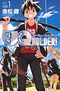 ＵＱ　ＨＯＬＤＥＲ！（１） (週刊少年マガジンコミックス)
