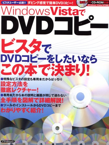 WindowsVistaでDVDコピー (アスペクトムック) WindowsVistaでDVDコピー (アスペクトムック)