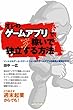 「オレのゲームアプリ」でチャリン、チャリン稼いで独立する方法