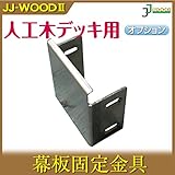 幕板固定金具 ウッドデッキ JJ-WOOD II デッキ バルコニー ガーデニング エクステリア 人工木