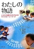 わたしの物語 トラウマを受けた子どもとのライフストーリーワーク