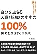 自分を生きる天職（転職）のすすめ　～１００％実力を表現する面接法～