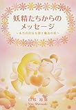 妖精たちからのメッセージ～本当の自分を探す魔法の杖～