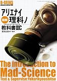 図解アリエナイ理科ノ教科書IIIC (三才ムック VOL. 245 B-GEEKS advanced edi)