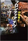 フロンティア、ナウ