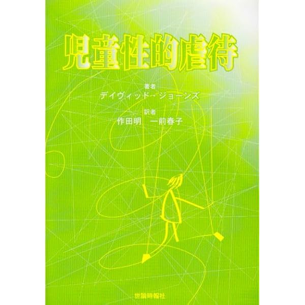 Amazon.co.jp: 少年への性的虐待: 男性被害者の心的外傷と精神