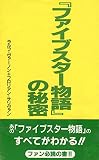 ファイブスター物語の秘密 (コミック研究本)