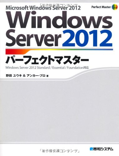 WindowsServer2012パーフェクトマスター (Perfect Master SERIES)