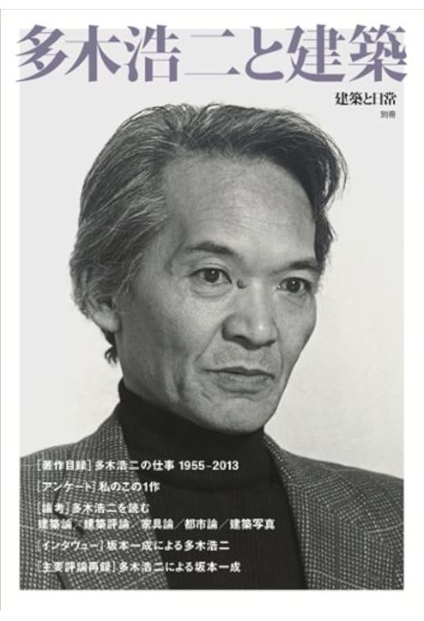 生きられた家: 経験と象徴 (岩波現代文庫 学術 45) | 多木 浩二 |本