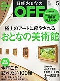 日経おとなの OFF (オフ) 2011年 05月号 [雑誌]