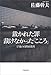 裁かれた罪 裁けなかった「こころ」―17歳の自閉症裁判 裁かれた罪 裁けなかった「こころ」―17歳の自閉症裁判
