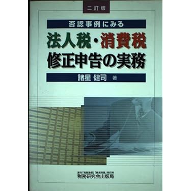 否認事例にみる法人税・消費税修正申告の実務 改訂版 否認事例にみる法人税・消費税修正申告の実務 (四訂版) | 諸星